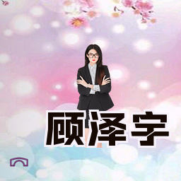 顾泽宇