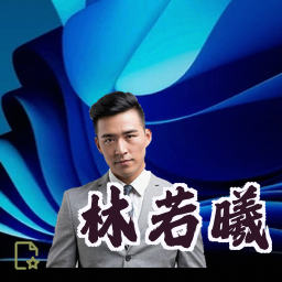 林若曦
